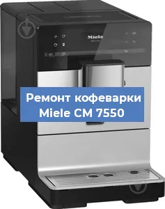 Декальцинация   кофемашины Miele CM 7550 в Москве
